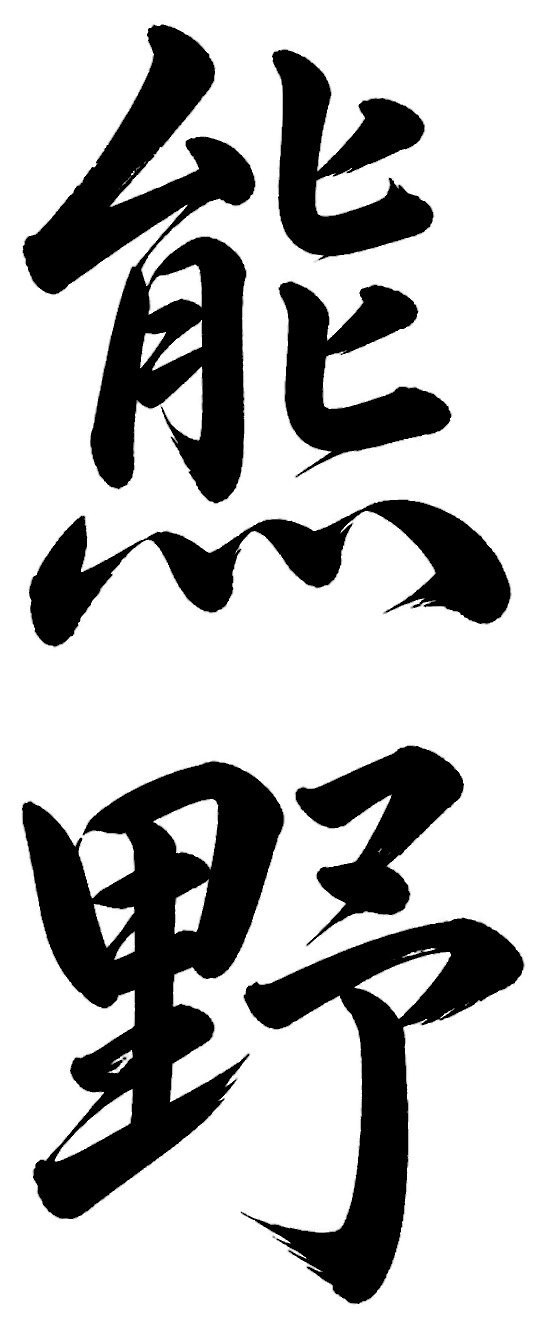 熊野