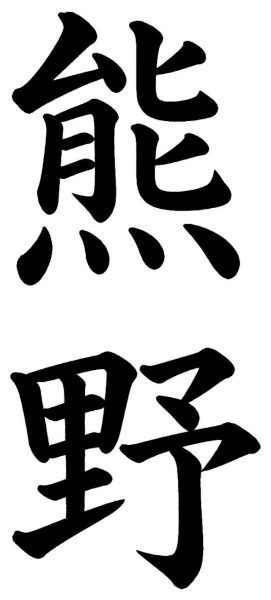 熊野