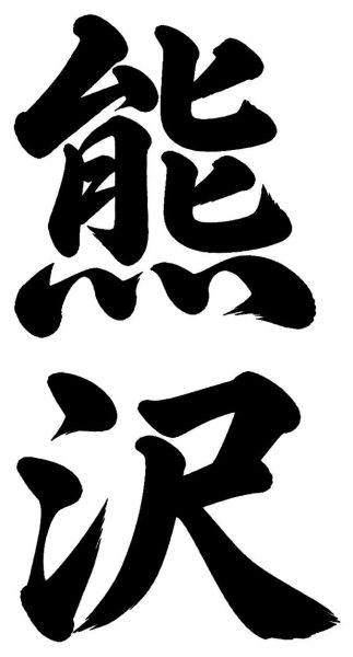 熊沢