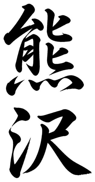 熊沢