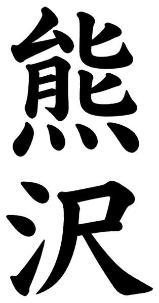 熊沢