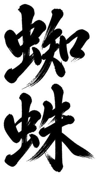 蜘蛛