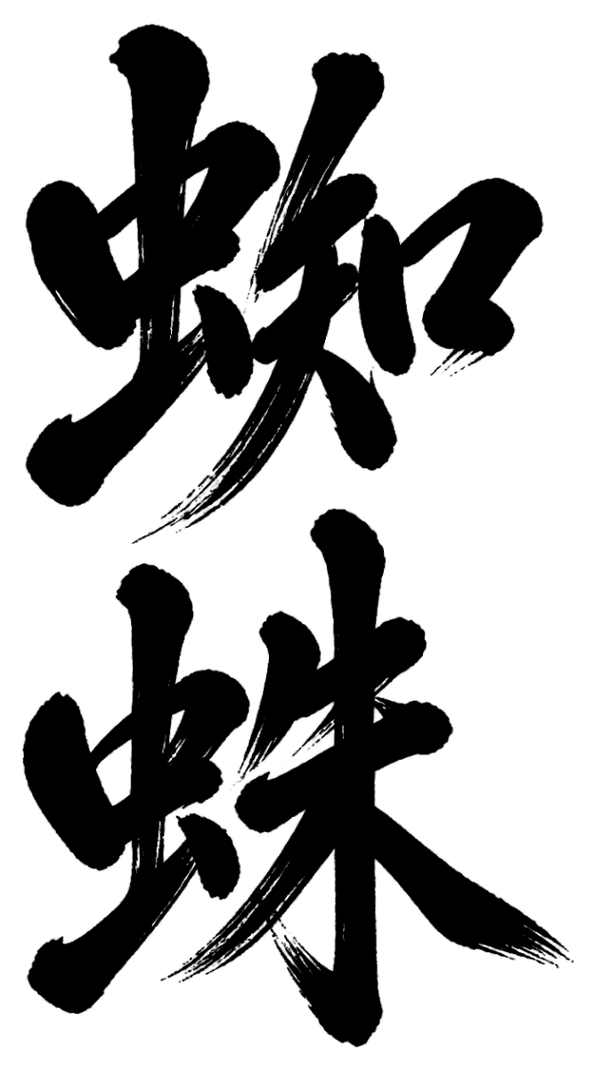 蜘蛛の筆文字フリー素材