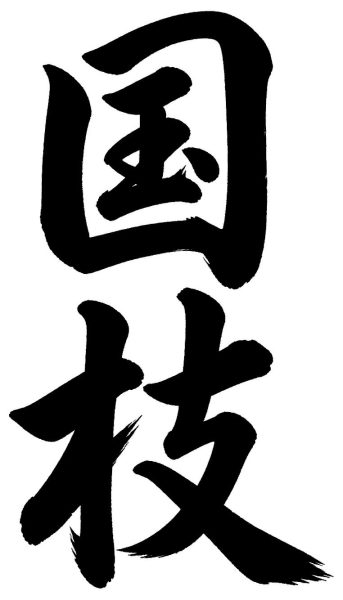 国枝