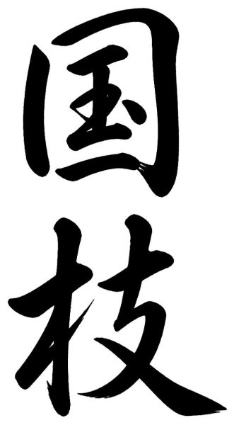 国枝