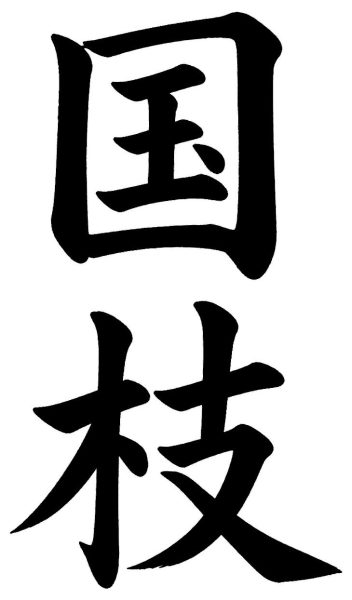 国枝