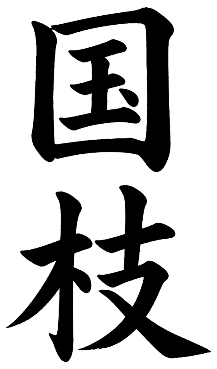 国枝
