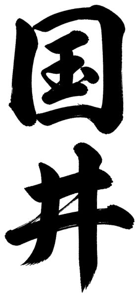 国井