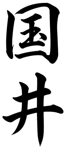 国井