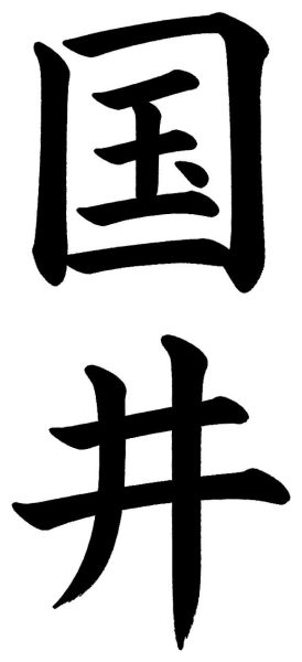 国井