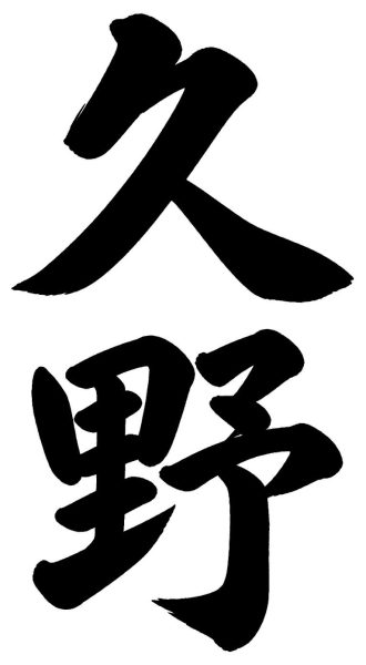 久野