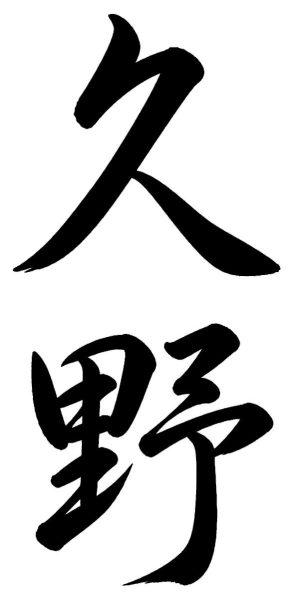 久野