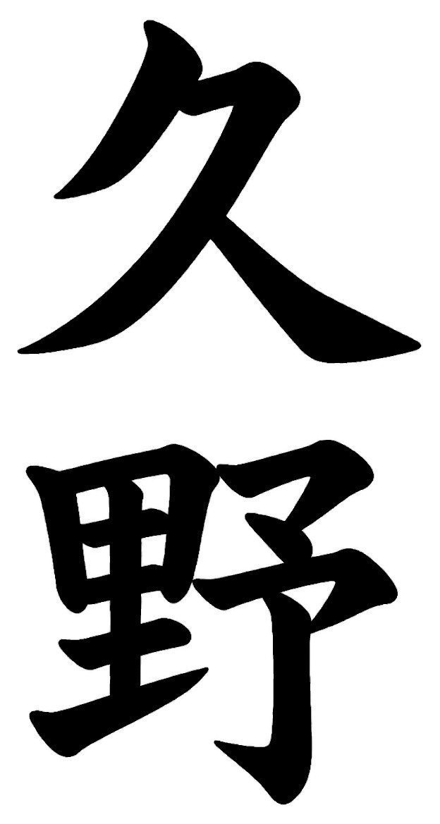 久野