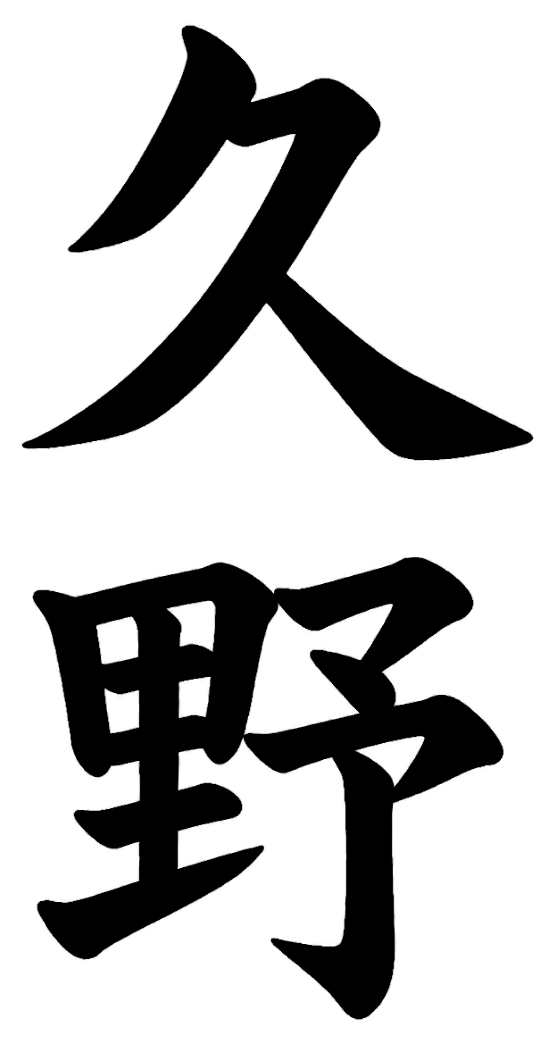久野