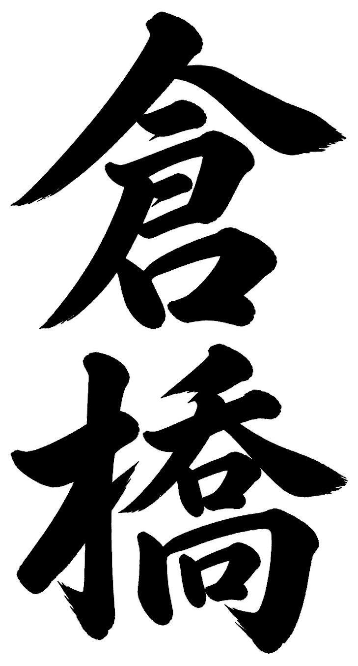 倉橋
