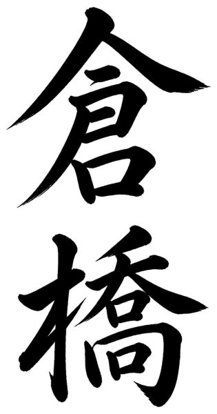 倉橋
