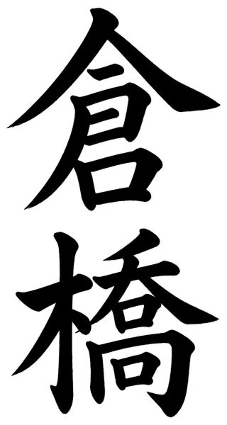 倉橋