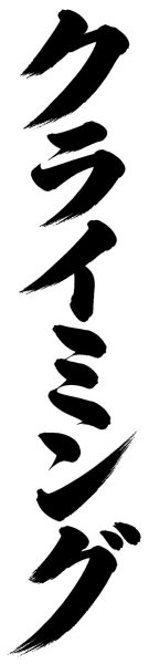 クライミング