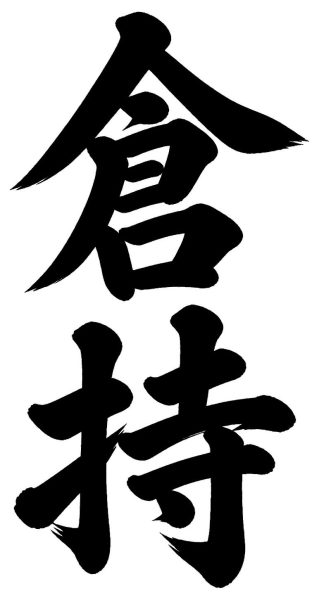 倉持