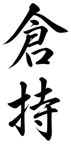 倉持