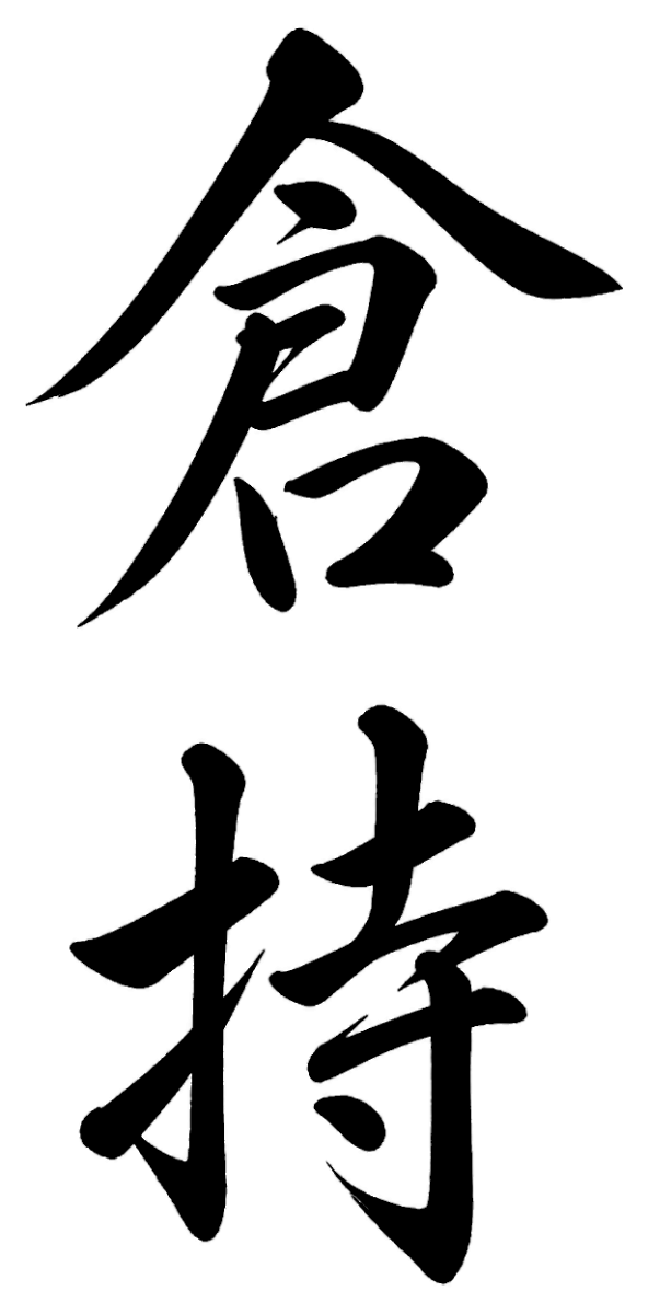 倉持