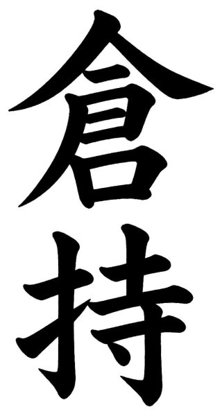 倉持