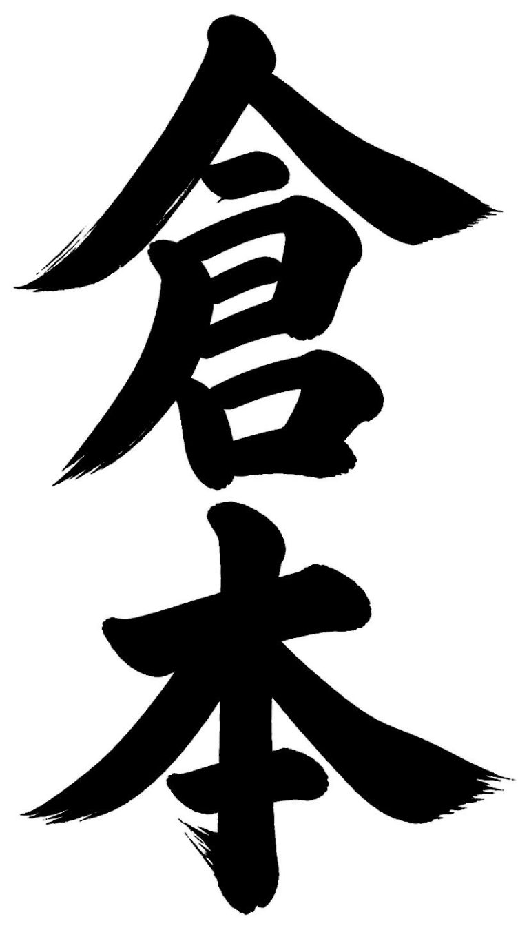 倉本