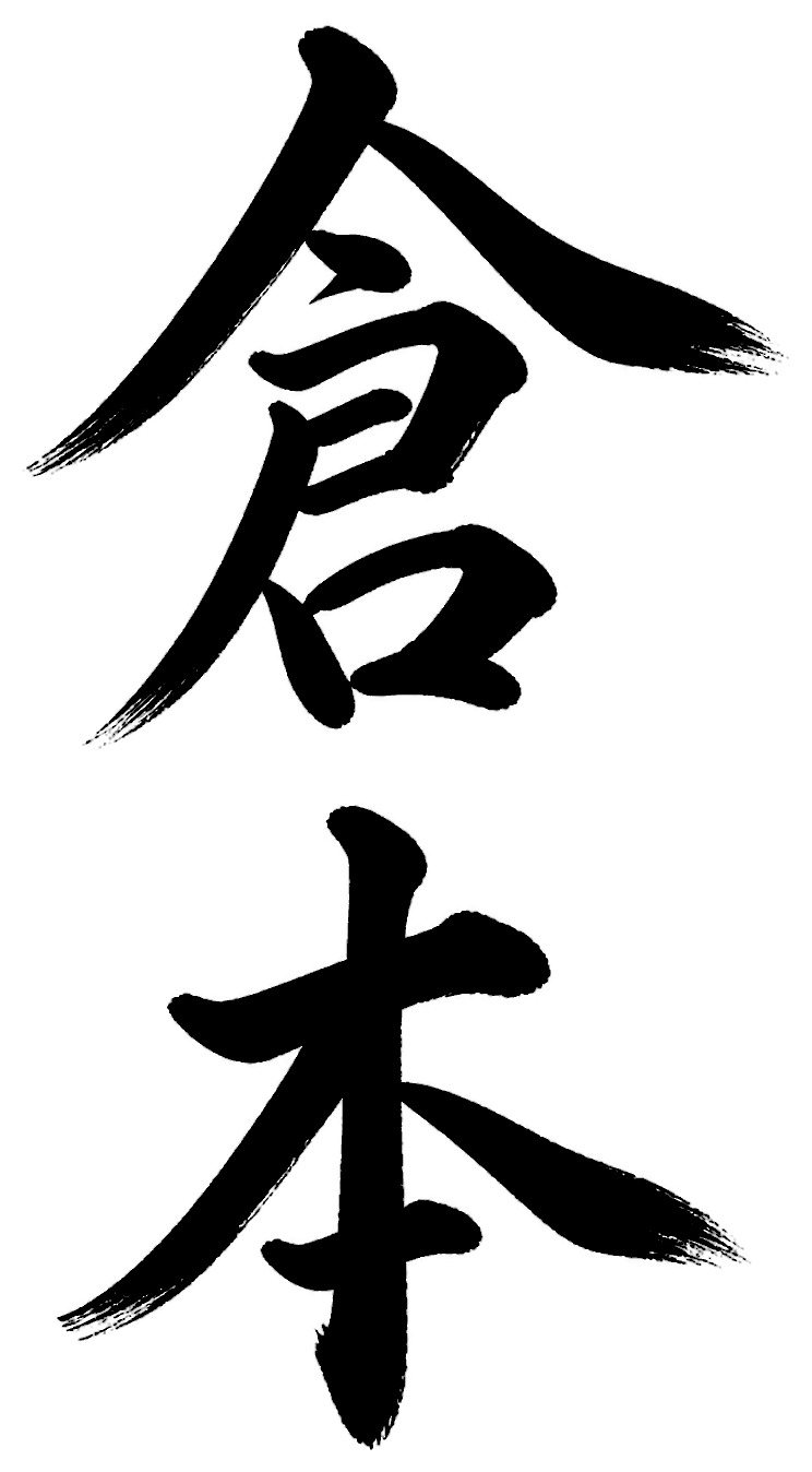 倉本