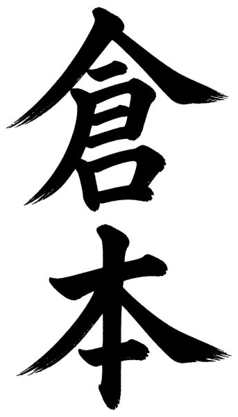 倉本