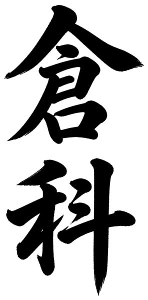 倉科