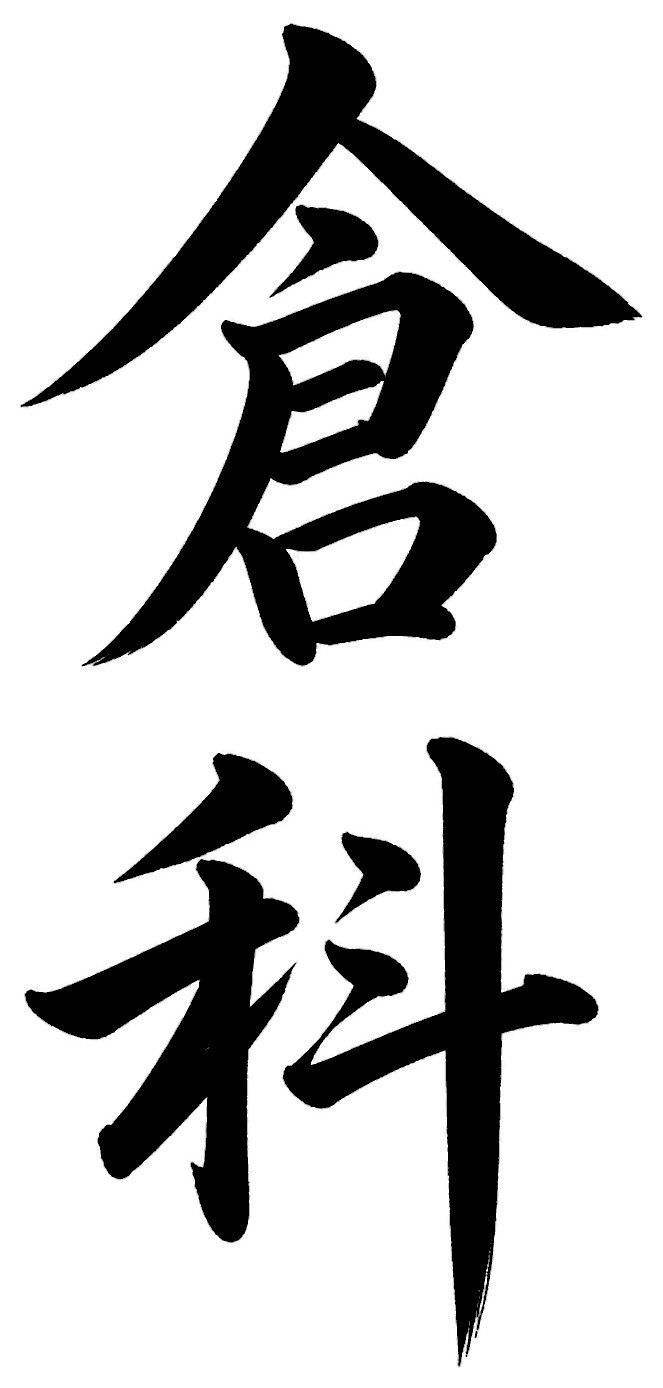 倉科