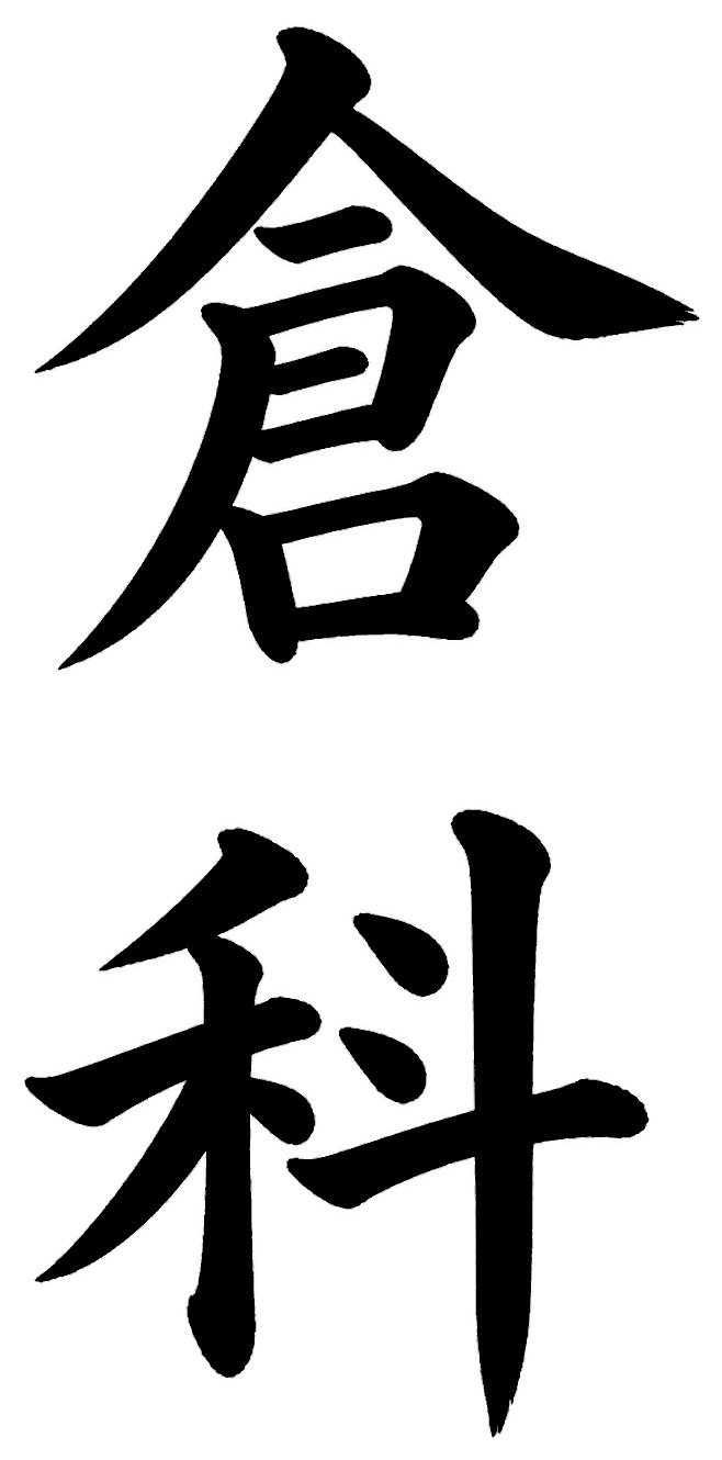 倉科