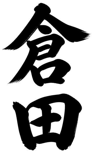 倉田