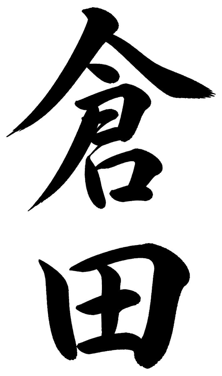 倉田