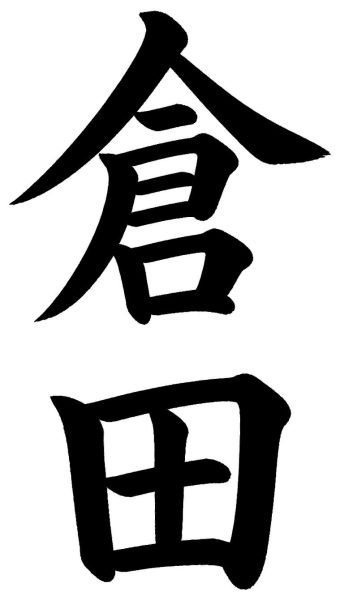 倉田