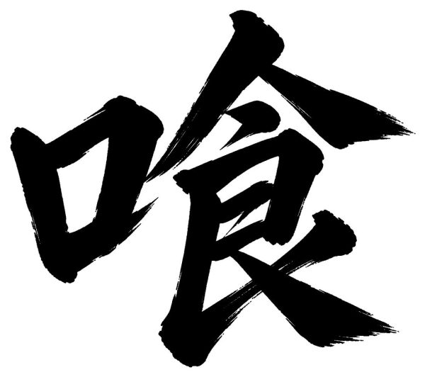 喰