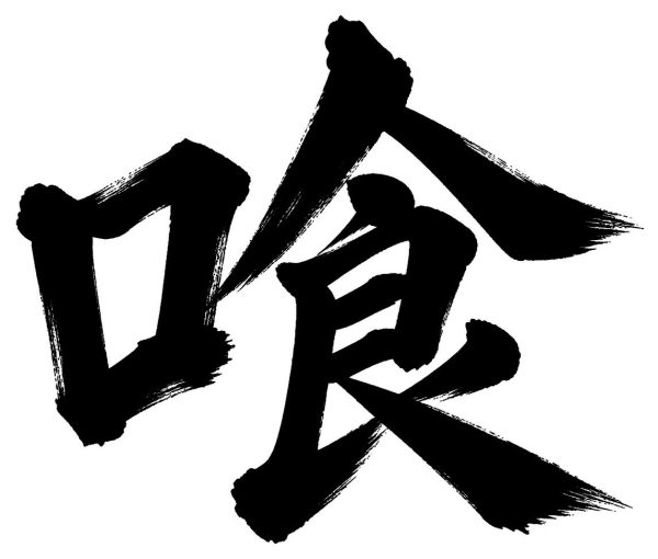 喰