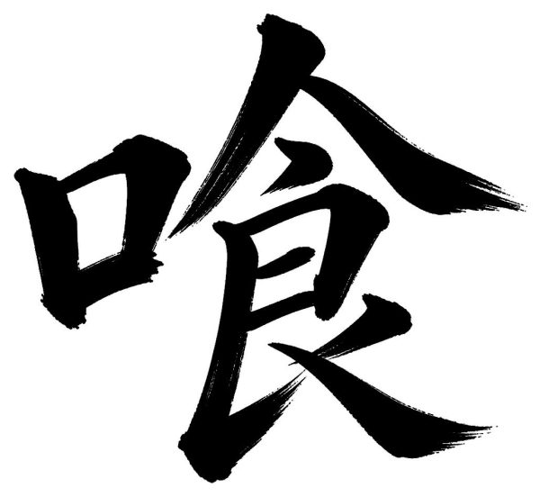 喰