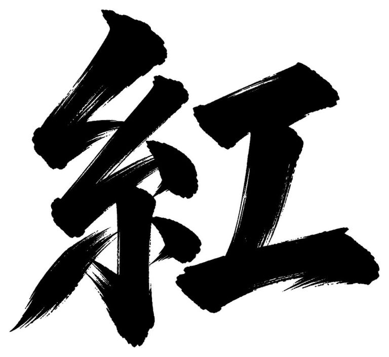 紅