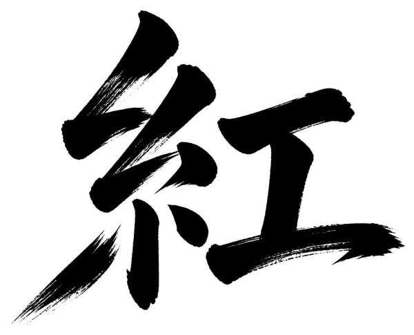 紅