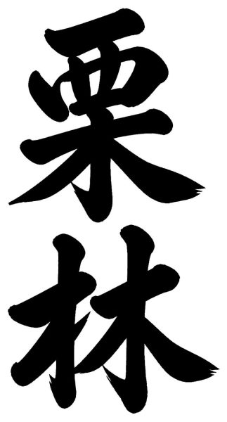 栗林
