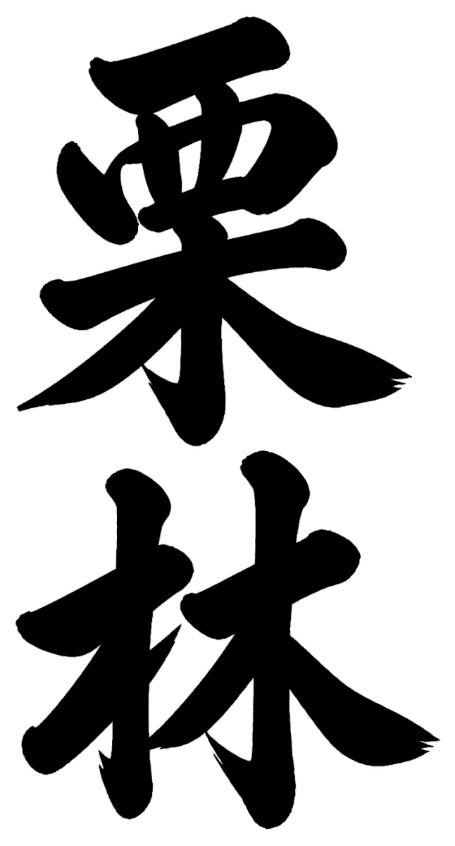栗林