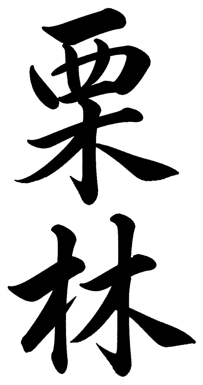 栗林