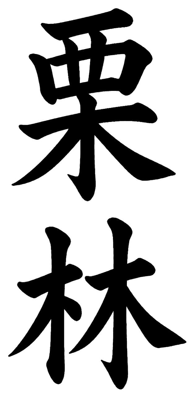 栗林
