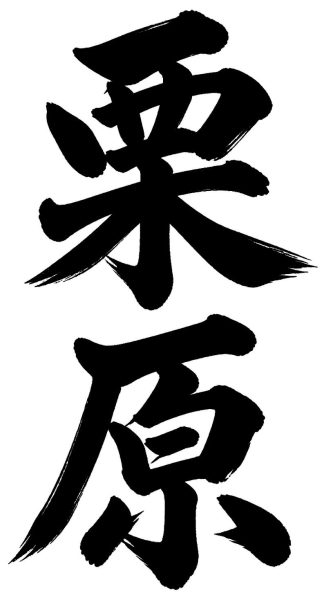 栗原