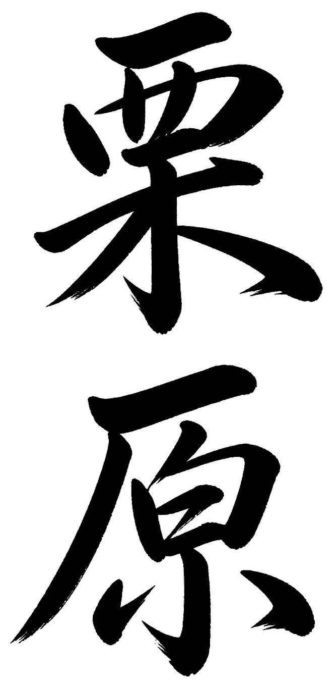 栗原