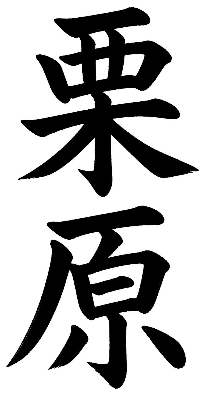 栗原