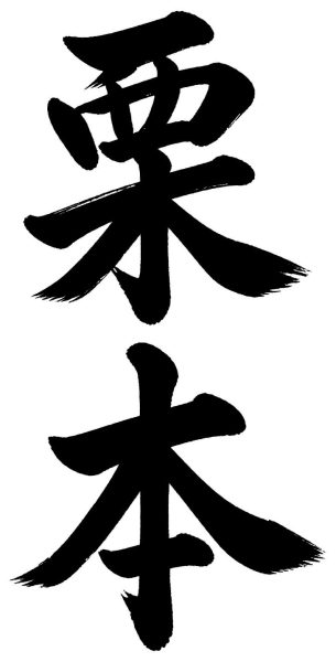 栗本