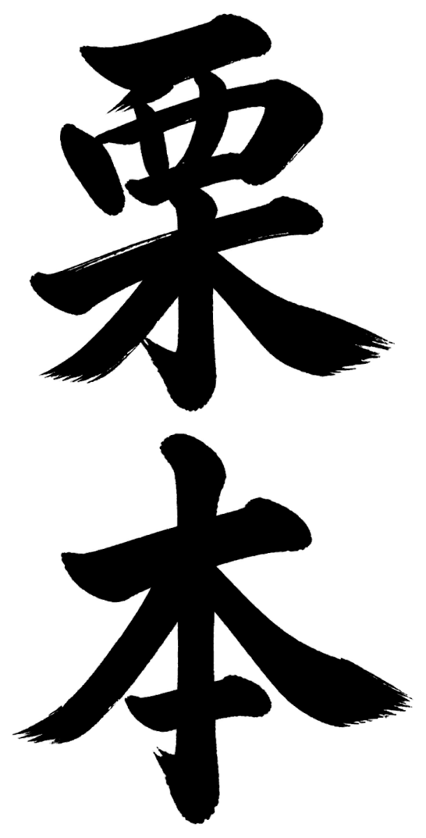 栗本