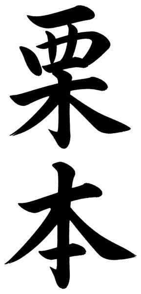 栗本